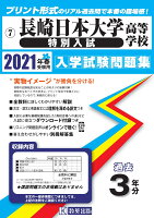 長崎日本大学高等学校（特別入試）（2021年春受験用）