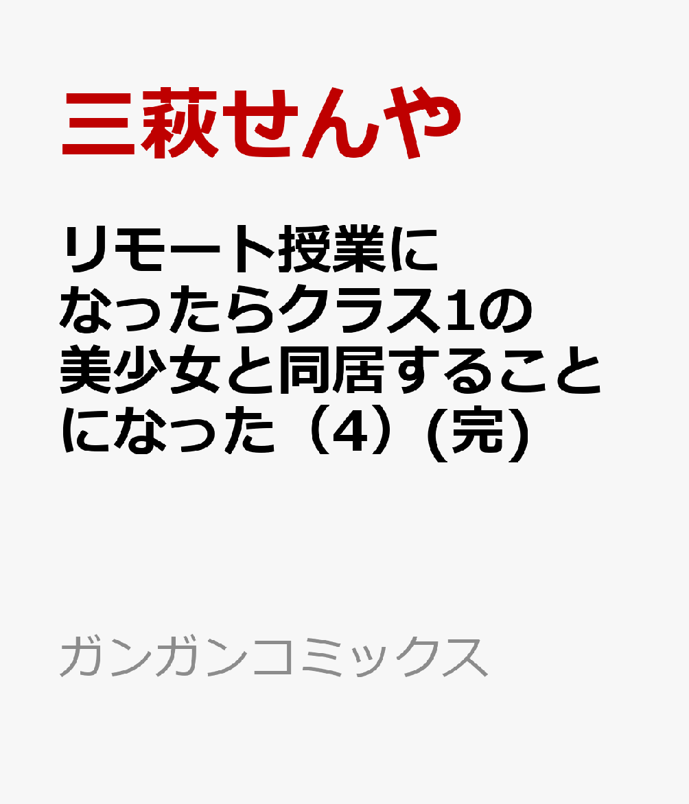 リモート授業になったらクラス1の美少女と同居することになった（4）(完)