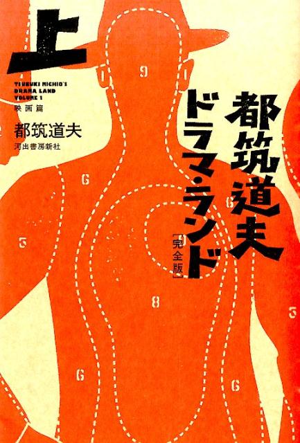 都筑道夫ドラマ・ランド完全版（上（映画篇））