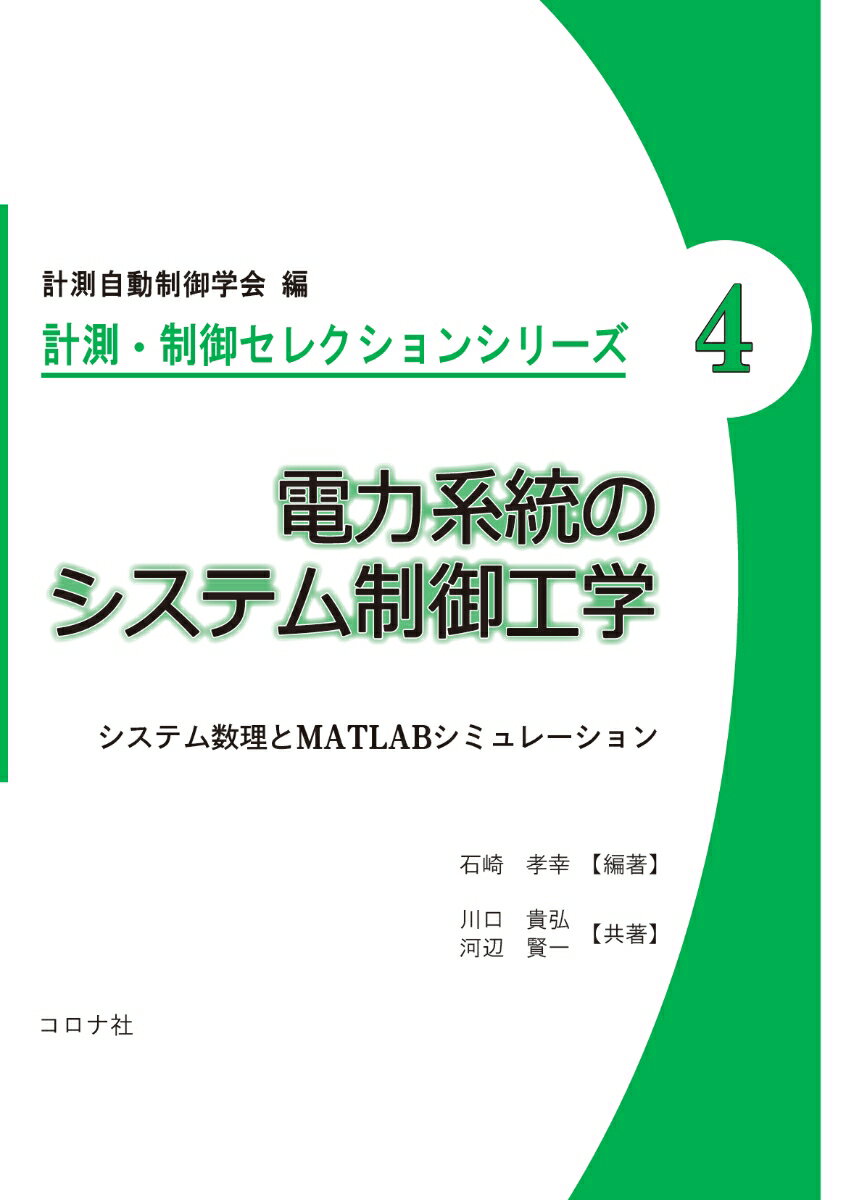 電力系統のシステム制御工学 システム数理とMATLABシミュレーション （計測 制御セレクションシリーズ 4） 計測自動制御学会