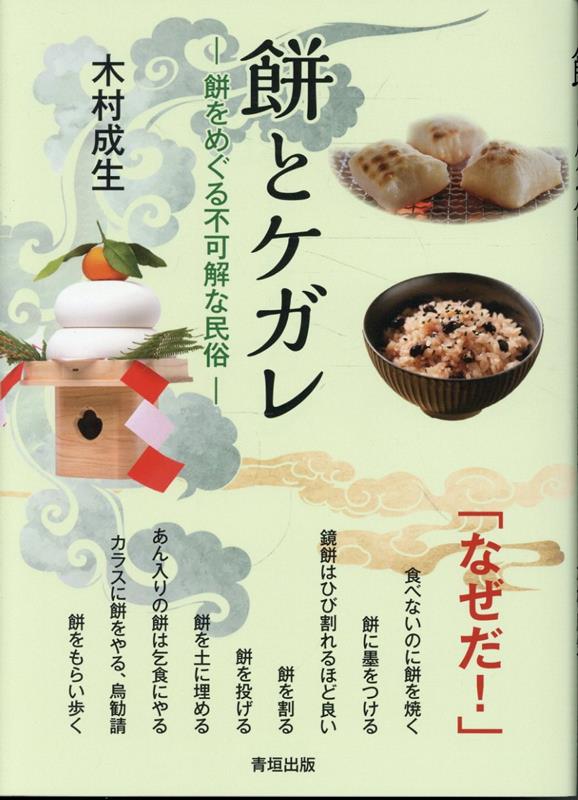 餅とケガレ : 餅をめぐる不可解な民俗 書影