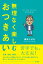 無理なく楽しむおつきあい