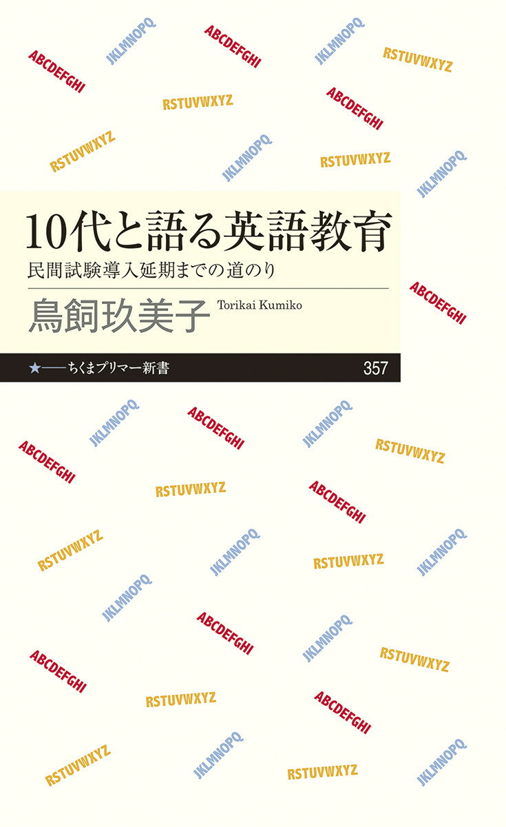 10代と語る英語教育