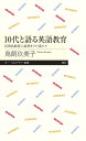 10代と語る英語教育 民間試験導入延期までの道のり （ちくまプリマー新書 357） 鳥飼 玖美子