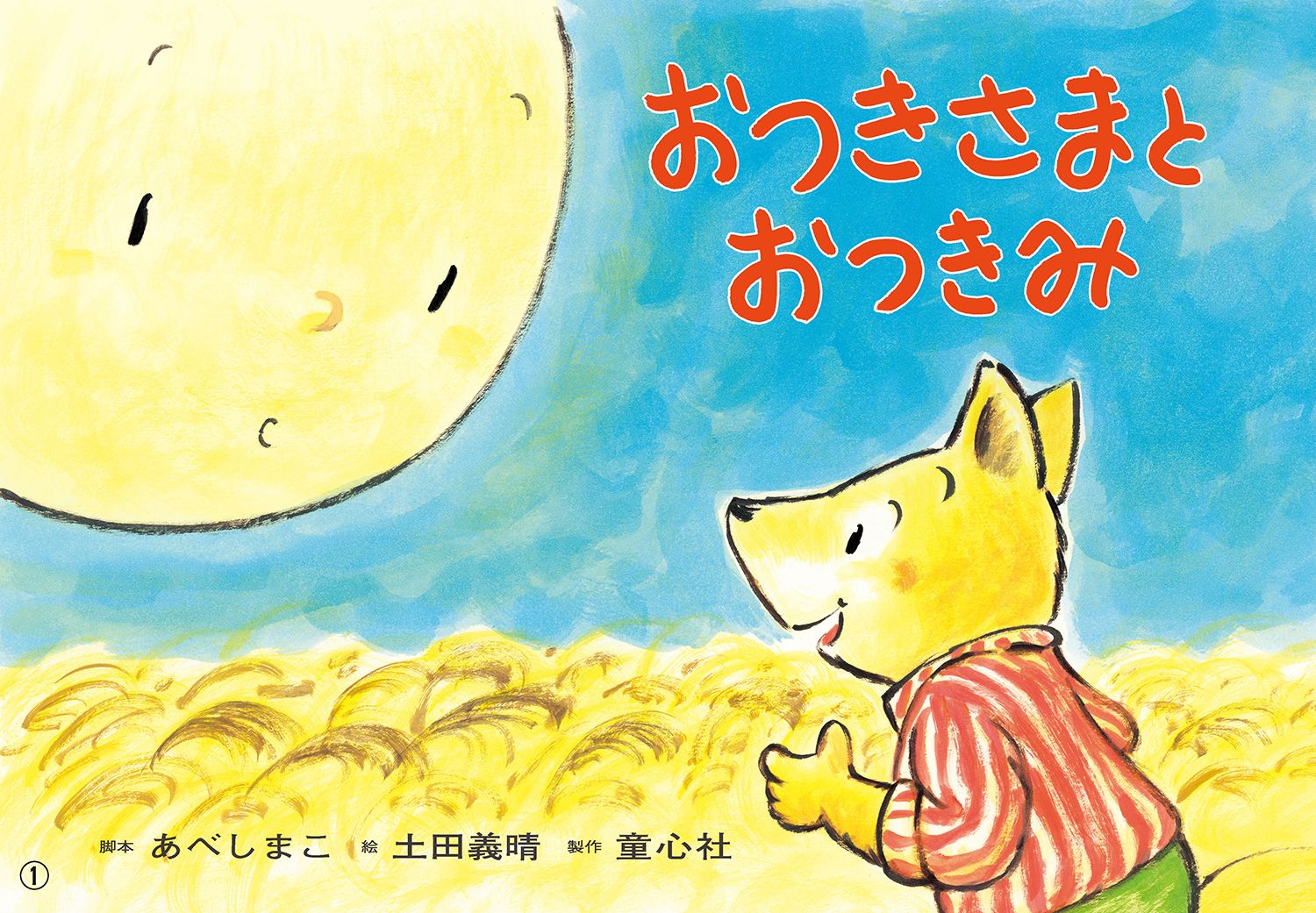 紙芝居　おつきさまと　おつきみ （2022年度定期刊行紙しばい　年少向け　おひさまこんにちは） [ あべ　しまこ ]のサムネイル