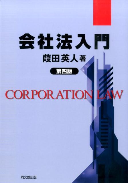 会社法入門第4版