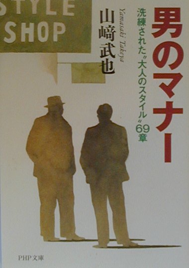 男のマナー