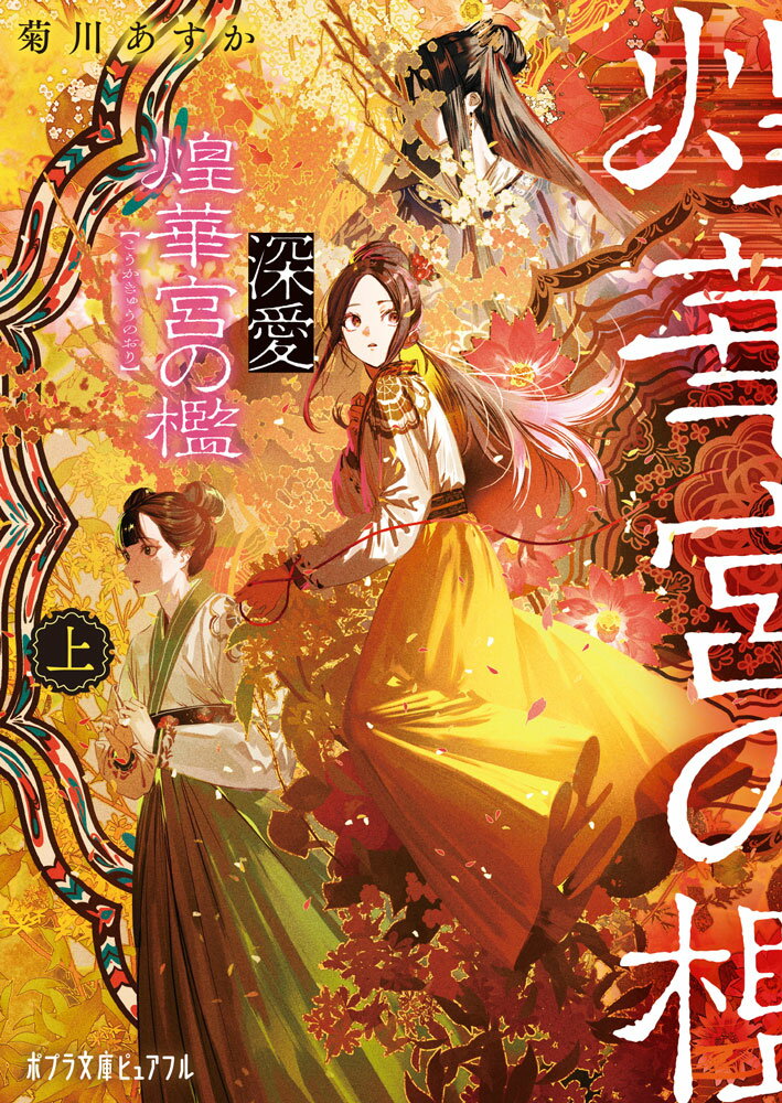 深愛 煌華宮の檻　 上