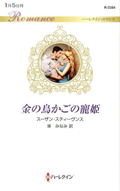 金の鳥かごの寵姫