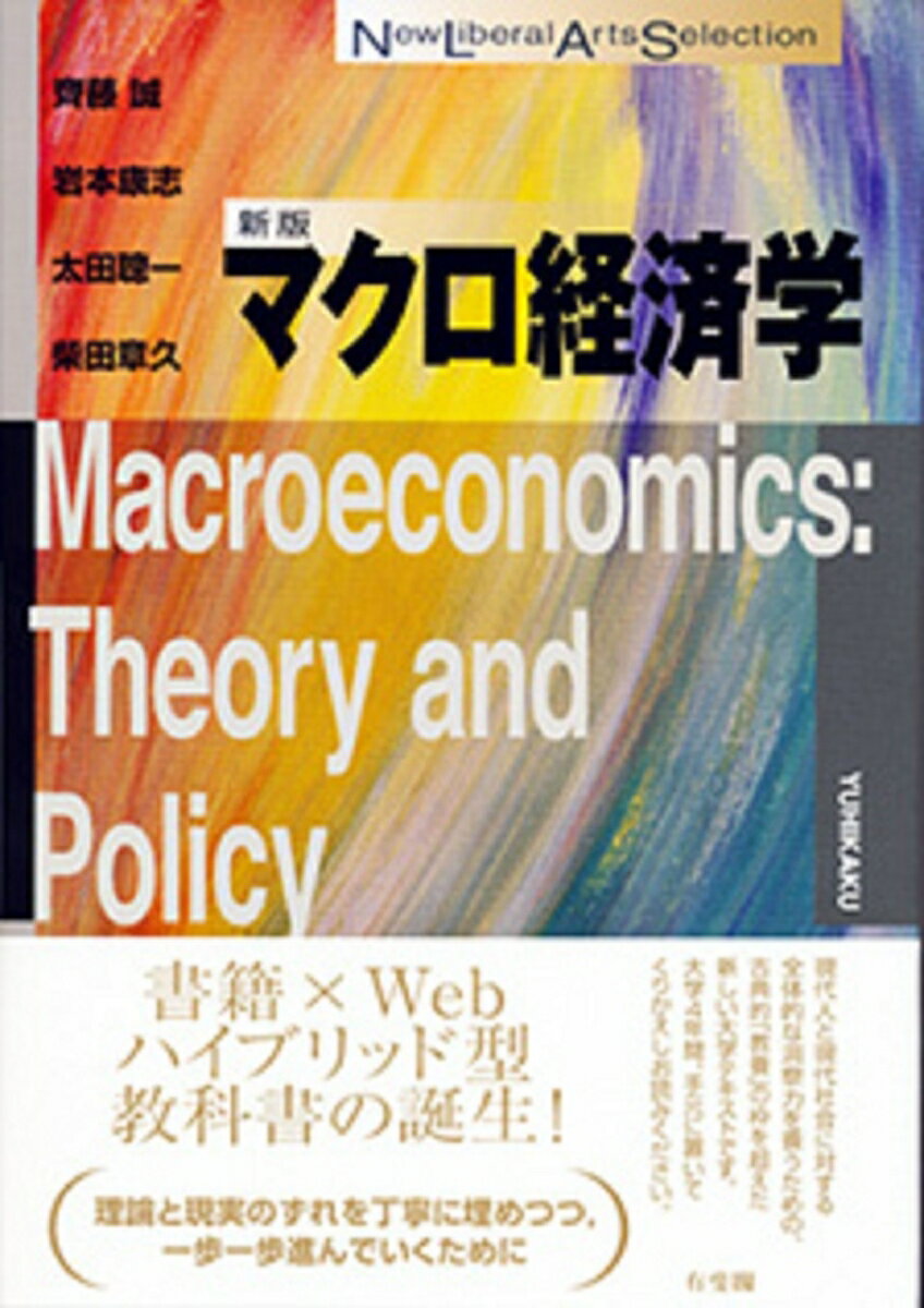 マクロ経済学〔新版〕 （New Liberal Arts Selection） 齊藤 誠