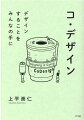 コ・デザインとは、デザイナーや専門家などの限られた人々によってだけではなく、実際の利用者や利害関係者たちと積極的にかかわりあいながらデザインを進めていく取り組みのこと。その取り組みを通して、見落としがちな視点を提示する力、領域の壁やしがらみを破壊する力、当事者自身を力づけ持続させる力などを生みだすことができる。デザインすることの思想と実践を深くふかく掘りさげ、デザイナーにもノンデザイナーにもわかる言葉でかみ砕いたデザイン書。