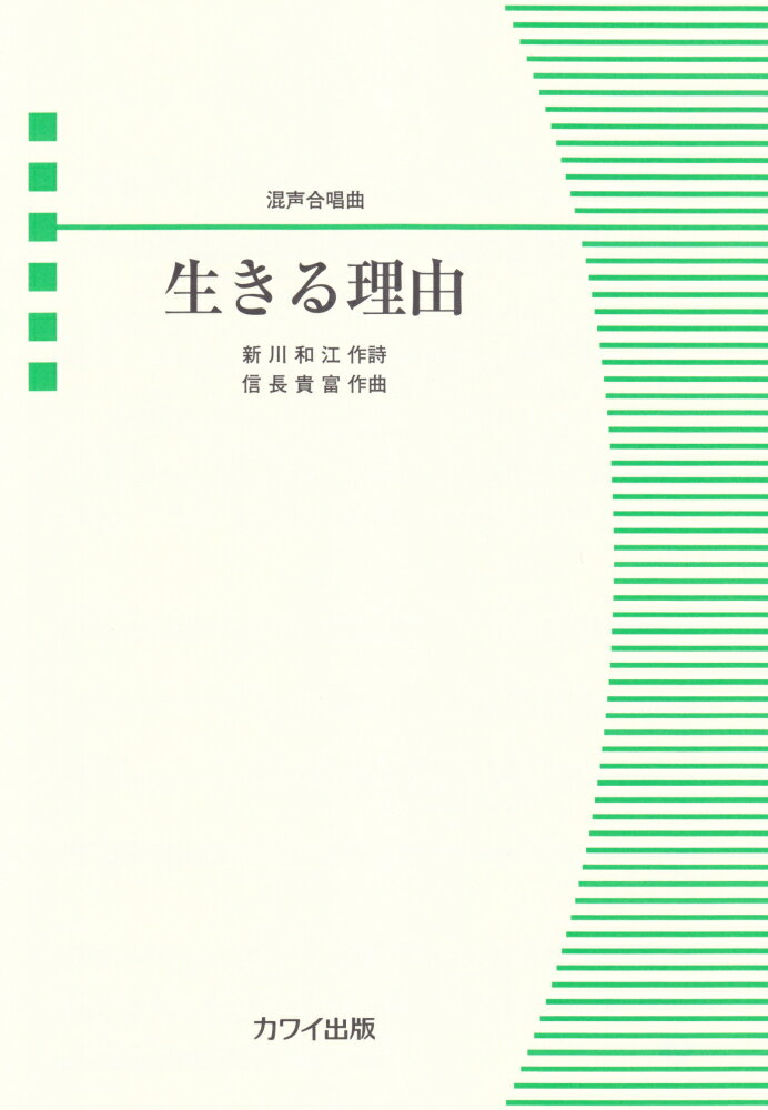 生きる理由 混声合唱曲 [ 新川和江 ]