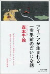 アイデアが生まれる、一歩手前のだいじな話 [ 森本千絵 ]