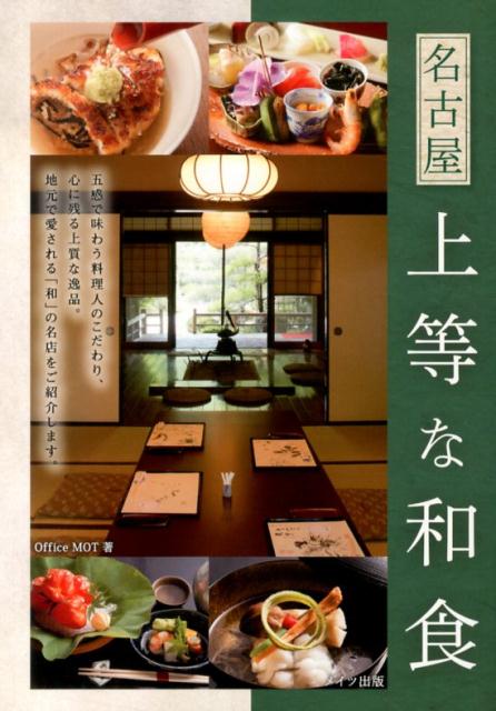 名古屋上等な和食 [ Office　MOT ]