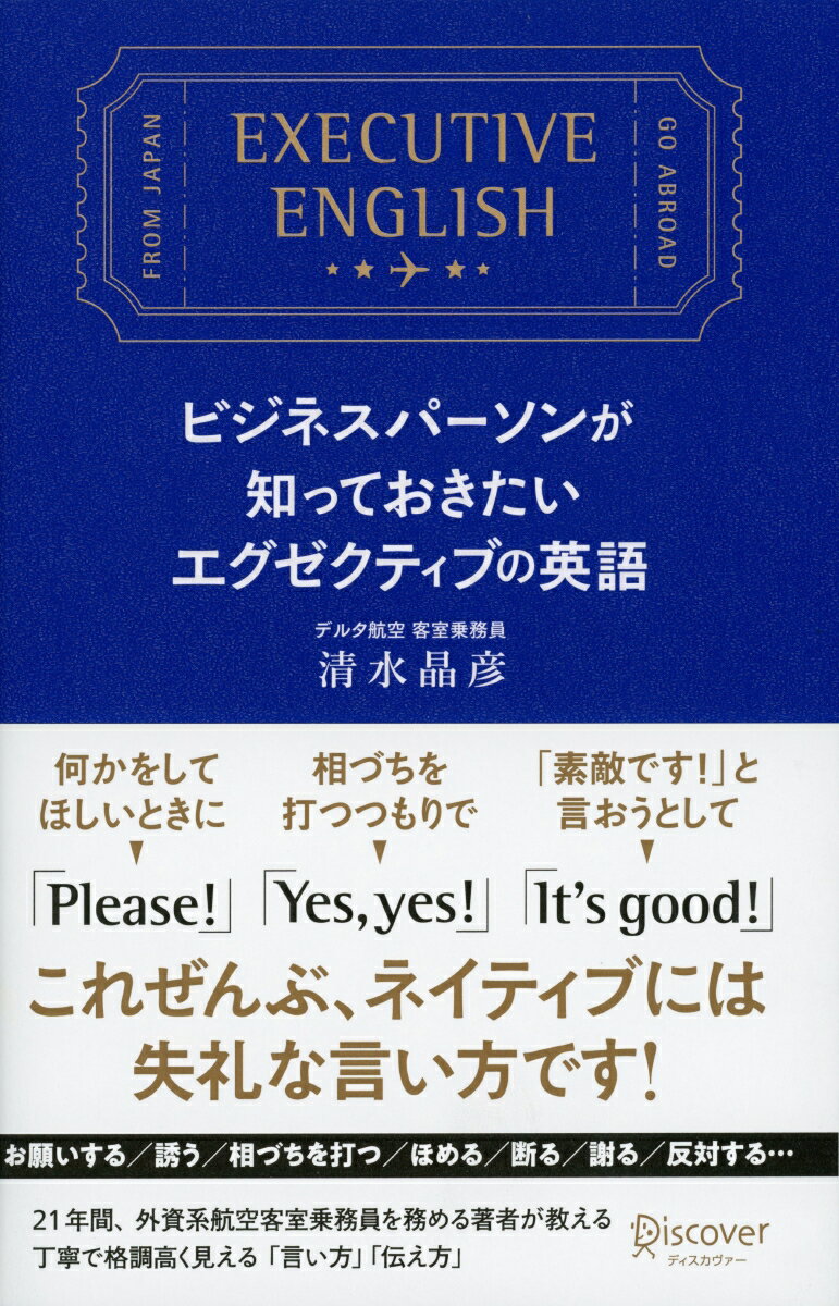 ビジネスパーソンが知っておきたいエグゼクティブの英語