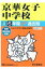 京華女子中学校(平成30年度用) 2,052円