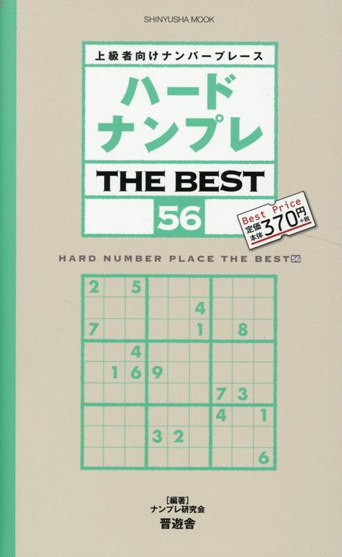 ハードナンプレTHE BEST（56）