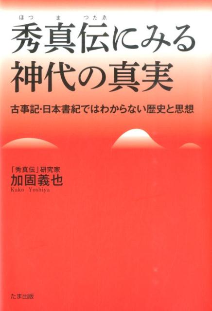 楽天市場】秀真伝（本・雑誌・コミック）の通販