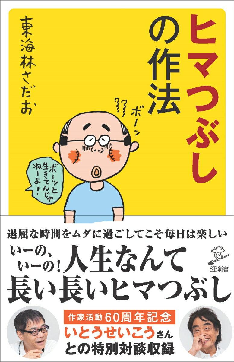 ヒマつぶしの作法 （SB新書） [ 東海林 さだお ]