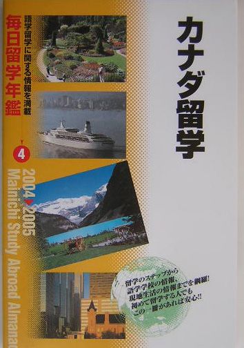 毎日留学年鑑（2004→2005　4）