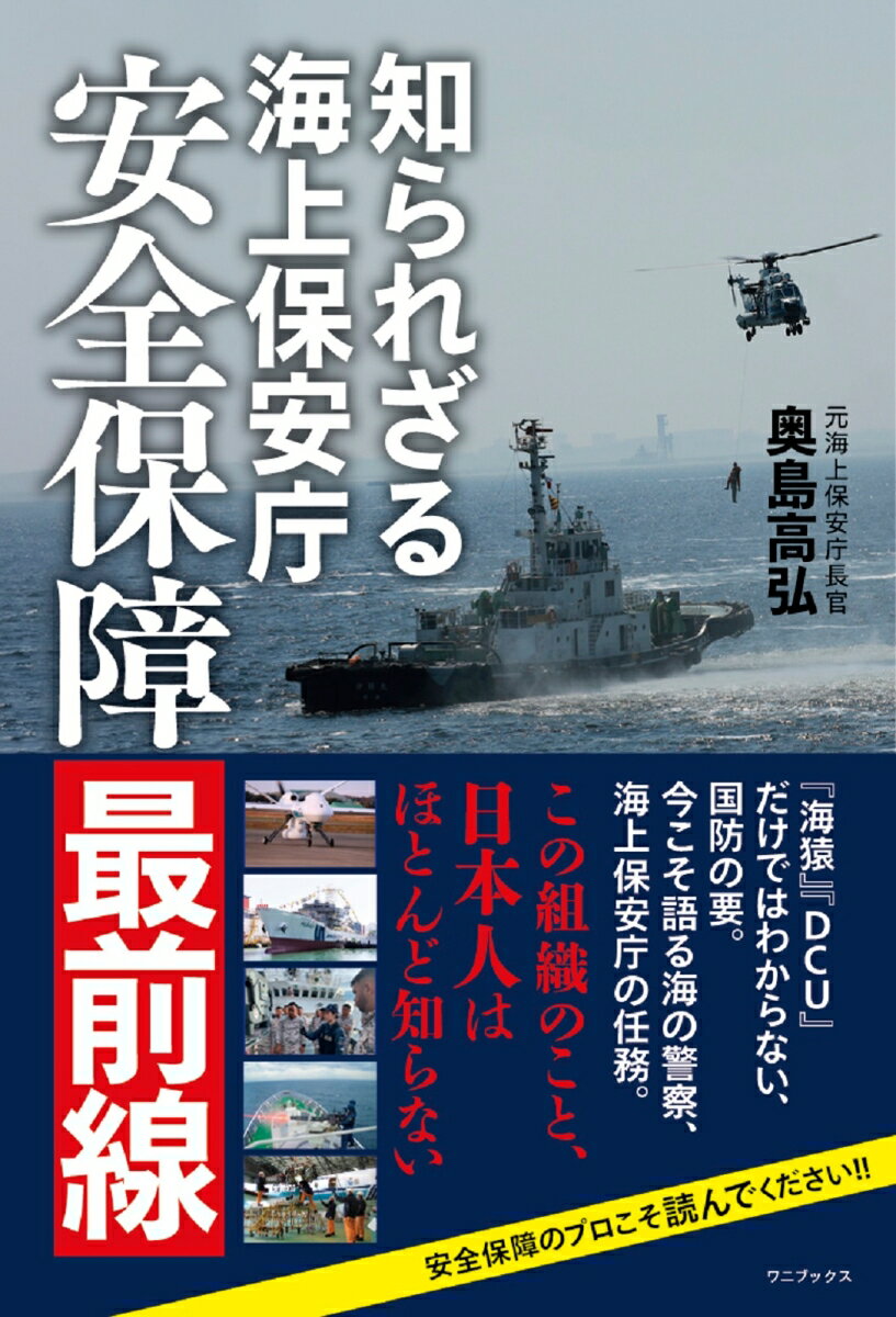 知られざる海上保安庁 - 安全保障最前線 - [ 奥島 高弘