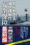 知られざる海上保安庁 - 安全保障最前線 - [ 奥島 高弘 ]