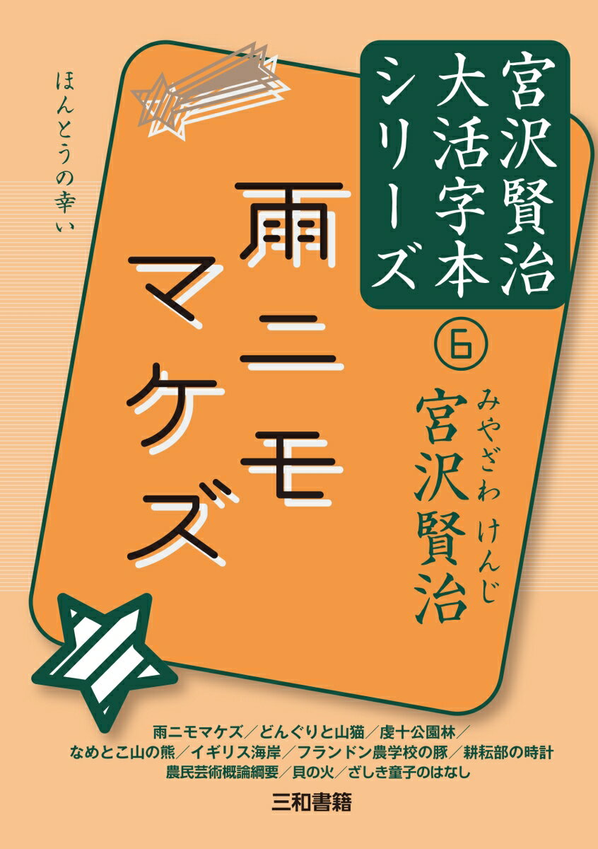 雨ニモマケズ （宮沢賢治大活字本シリーズ　6） [ 宮沢賢治 ]