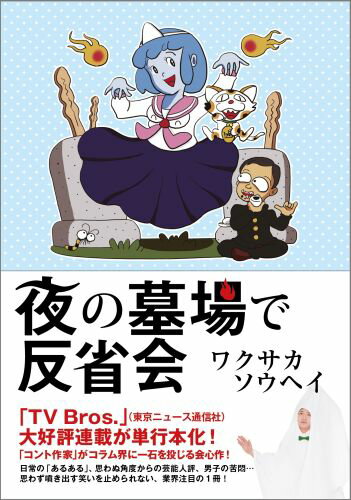 夜の墓場で反省会
