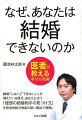 結婚「しない」「できない」人が増えている現代。あなたに合う「理想の結婚相手の見つけ方」を現役医師が独自の鋭い観点で解説。