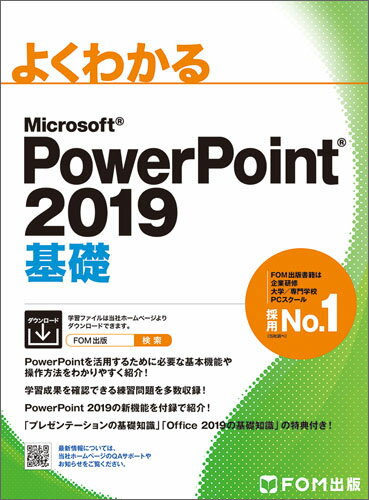 PowerPoint 2019 基礎 [ 富士通エフ・オー・エム株式会社 FOM出版 ]