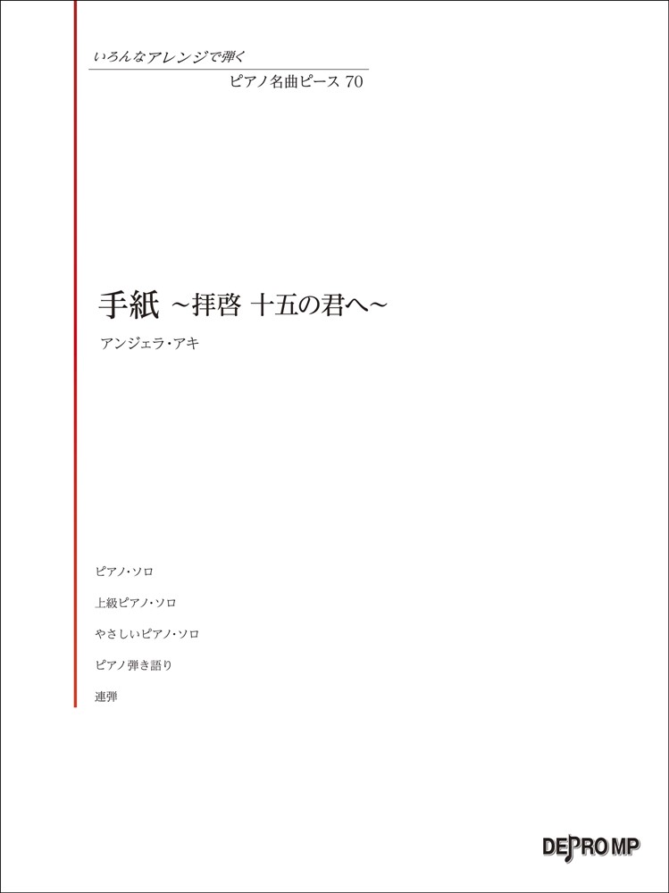 手紙〜拝啓十五の君へ／アンジェラ・アキ