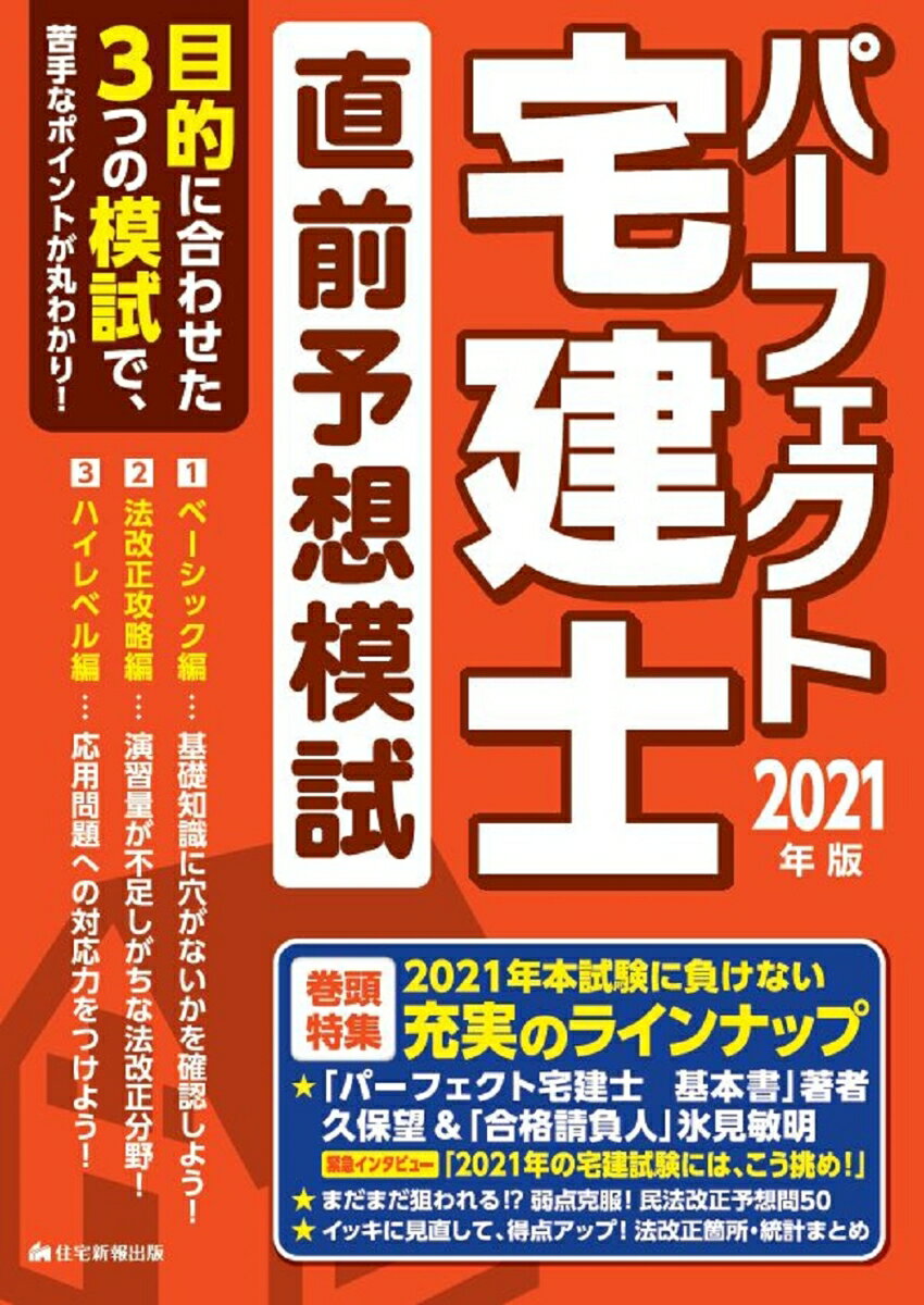 2021年版　パーフェクト宅建士直前予想模試 [ 住宅新報出版 ]