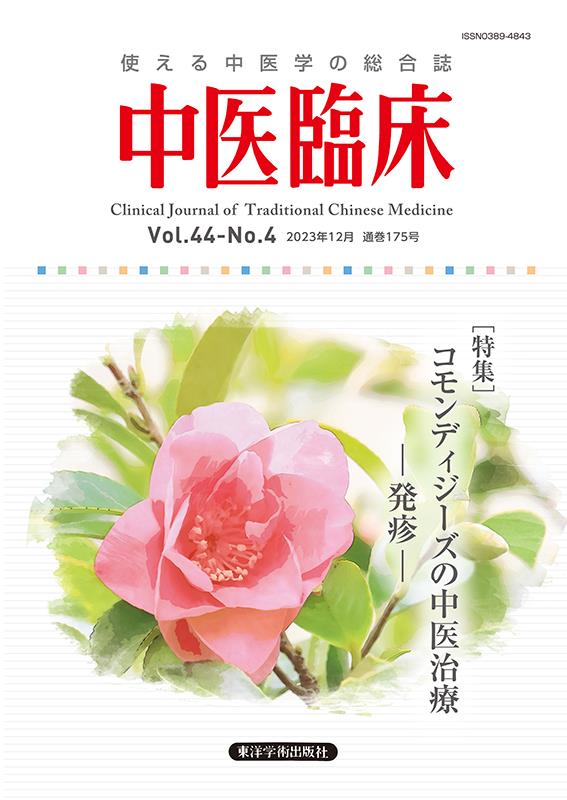 中医臨床（Vol．44-No．4（202）