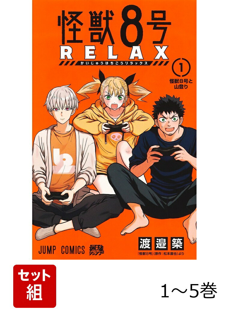 【全巻】 怪獣8号 RELAX 1-5巻セット