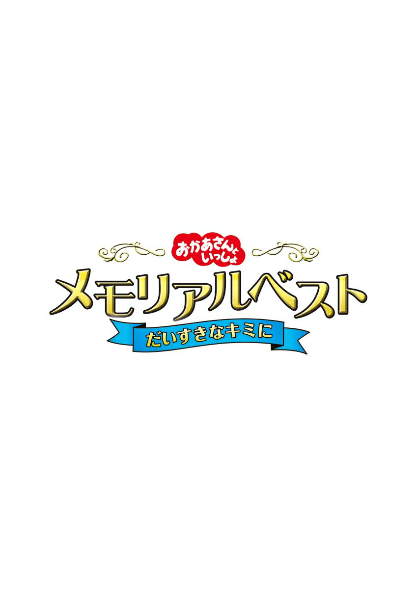 「おかあさんといっしょ」メモリアルベスト　だいすきなキミに