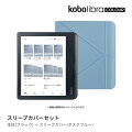 Kobo Libra Colour (ブラック) スリープカバー（ダスクブルー）セット