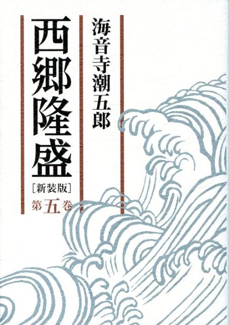 西郷隆盛（第5巻）新装版