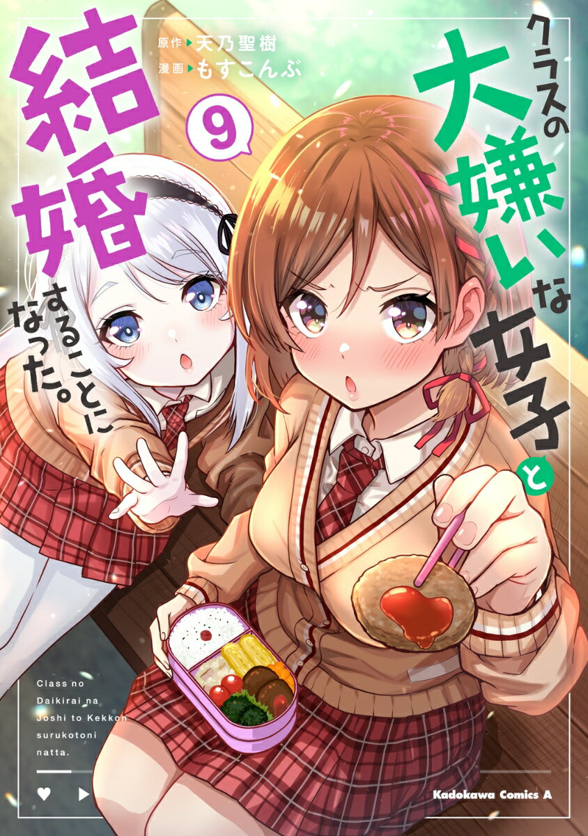 クラスの大嫌いな女子と結婚することになった。　（9）