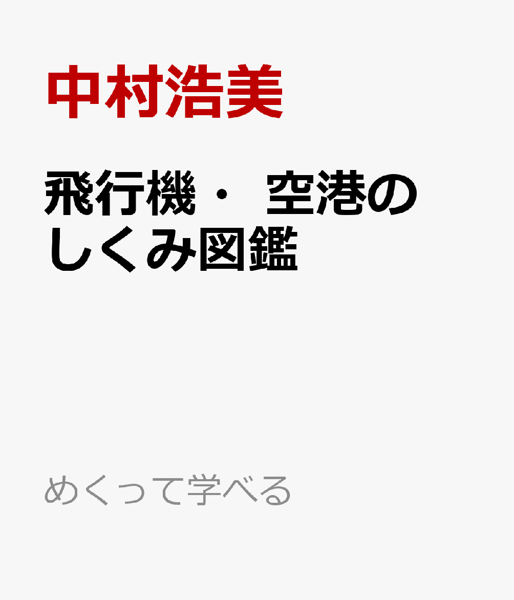 飛行機の中身や空港の裏側には、驚きのしかけが満載！普段は見られないパイロットや整備士の仕事、飛行機の仕組みが楽しく学べる1冊。図鑑ページには資料が満載で、24時間動き続ける空港の秘密がわかる。飛行機・空港図鑑の決定版！

【目次】
● 飛行機の仕組み　しかけ・図鑑
● 色々な空飛ぶ乗り物　しかけ・図鑑
● 空港で働く車　しかけ・図鑑
● 荷物はどこへ行く？　しかけ・図鑑
● 空港の中はどうなっている？　しかけ・図鑑
● 滑走路のひみつ　しかけ・図鑑
● 格納庫のひみつ　しかけ・図鑑