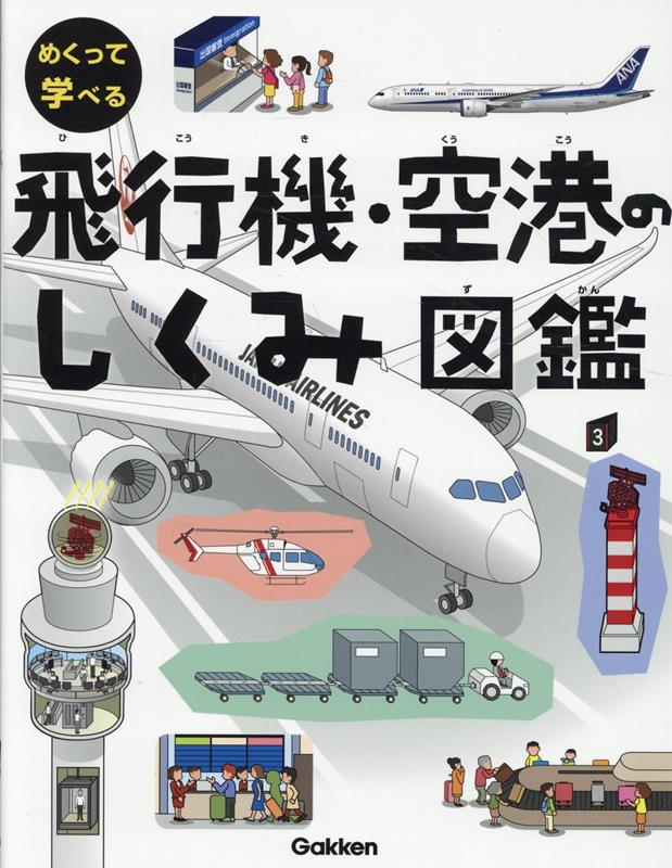 飛行機の中身や空港の裏側には、驚きのしかけが満載！普段は見られないパイロットや整備士の仕事、飛行機の仕組みが楽しく学べる1冊。図鑑ページには資料が満載で、24時間動き続ける空港の秘密がわかる。飛行機・空港図鑑の決定版！

【目次】
● 飛行機の仕組み　しかけ・図鑑
● 色々な空飛ぶ乗り物　しかけ・図鑑
● 空港で働く車　しかけ・図鑑
● 荷物はどこへ行く？　しかけ・図鑑
● 空港の中はどうなっている？　しかけ・図鑑
● 滑走路のひみつ　しかけ・図鑑
● 格納庫のひみつ　しかけ・図鑑