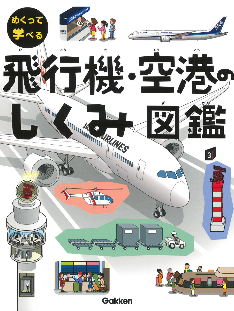 飛行機の中身や空港の裏側には、驚きのしかけが満載！普段は見られないパイロットや整備士の仕事、飛行機の仕組みが楽しく学べる1冊。図鑑ページには資料が満載で、24時間動き続ける空港の秘密がわかる。飛行機・空港図鑑の決定版！

【目次】
● 飛行機の仕組み　しかけ・図鑑
● 色々な空飛ぶ乗り物　しかけ・図鑑
● 空港で働く車　しかけ・図鑑
● 荷物はどこへ行く？　しかけ・図鑑
● 空港の中はどうなっている？　しかけ・図鑑
● 滑走路のひみつ　しかけ・図鑑
● 格納庫のひみつ　しかけ・図鑑