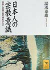 日本人の宗教意識