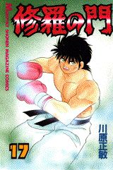 修羅の門（17）
