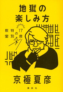地獄の楽しみ方　17歳の特別教室
