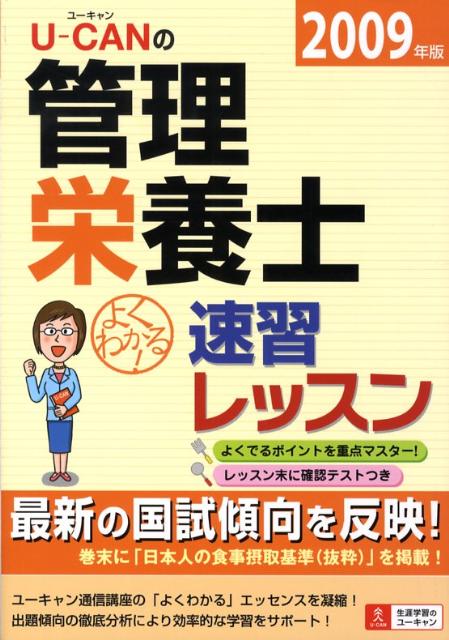 U-canの管理栄養士速習レッスン（2009年版）
