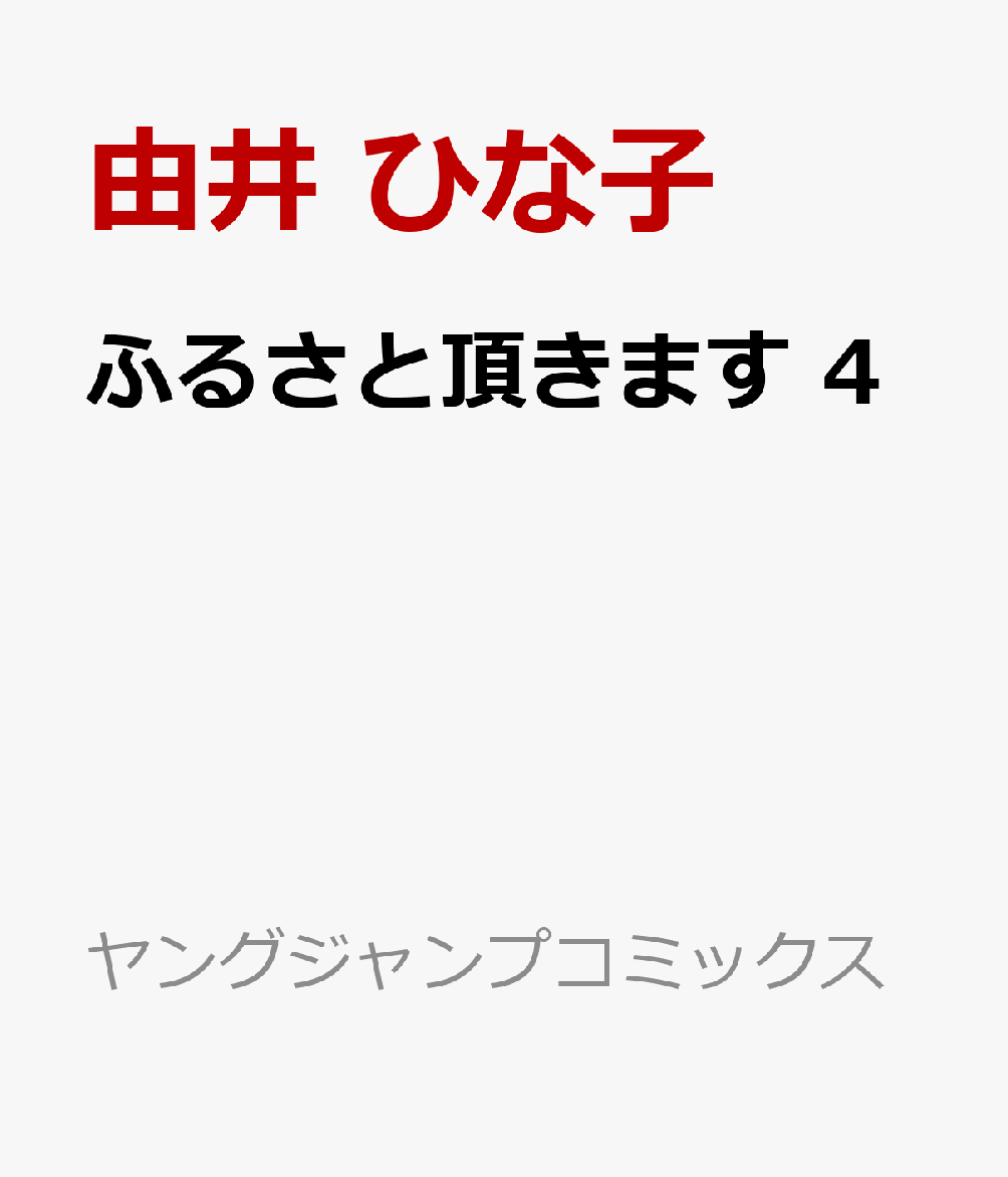 ふるさと頂きます 4