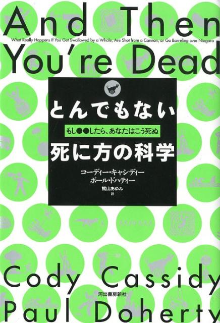 とんでもない死に方の科学 もし●●したら、あなたはこう死ぬ [ コーディー・キャシディー ]