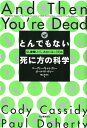 とんでもない死に方の科学 もし●●したら、あなたはこう死ぬ