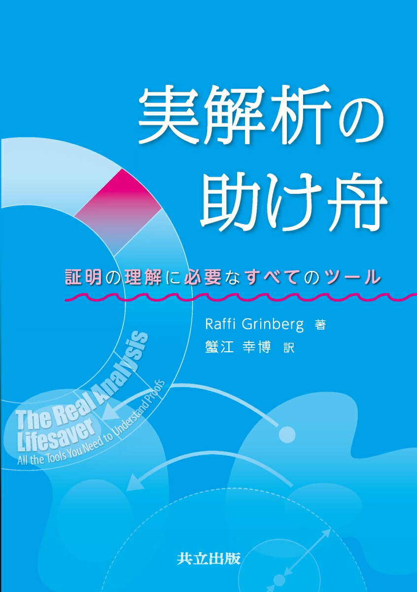 実解析の助け舟