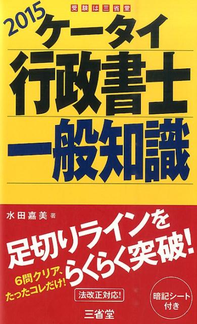 ケータイ行政書士一般知識（2015）